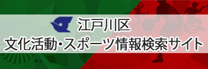 文化活動・スポーツ情報検索サイトリンク