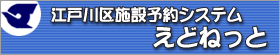 江戸川区施設予約システムリンク